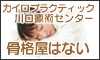 骨格屋はない「川口療術センター」