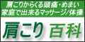 肩こり百科・情報/治療院検索サイト