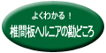 椎間板ヘルニアの勘所